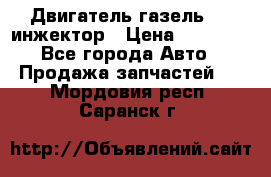 Двигатель газель 406 инжектор › Цена ­ 29 000 - Все города Авто » Продажа запчастей   . Мордовия респ.,Саранск г.